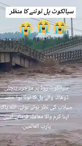 سیالکوٹ سیلاب تباہی 😭 🌧️ 😭 😭 __ Sialkot Cloud Brust 🌧️ Flood Disaster__😭😭😭#samiclicks #chillas #dassu #samiclicks #kohistan #kkh #flood #pattan #دوبیر_کوہستان_لوئر #dassu #samiclicks #chillas  #dassu #samiclicks #kohistan #kkh #flood #pattan #دوبیر_کوہستان_لوئر  #دوبیر_کوہستان_لوئر #islamabad #Rawalpindi #flood #samiclicks 