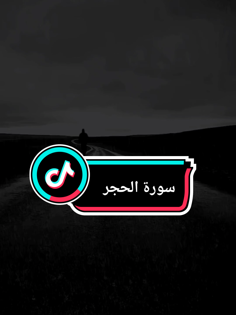#ولقد_نعلم_أنكَ_يضيق_صدركَ_بما_يقولون🥺💔 #سورة_الحجر #خالد_الجليل #الله #قران_كريم 