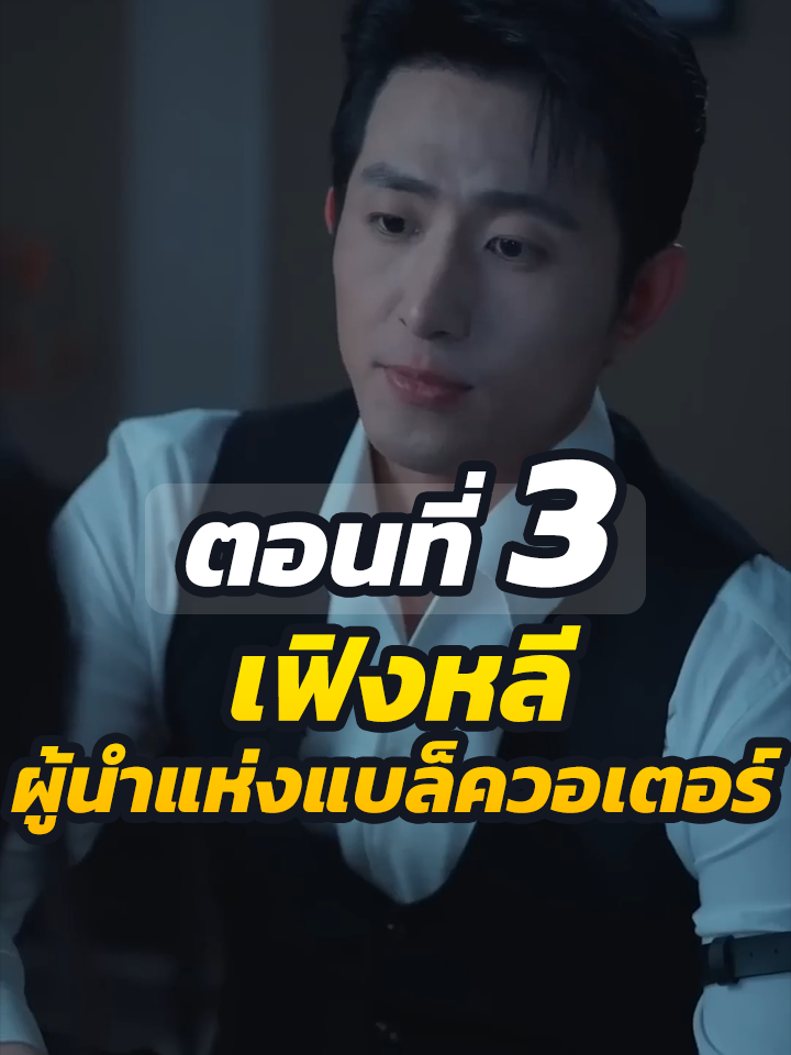 EP3 : เฟิงหลี ผู้นำแห่งแบล็ควอเตอร์ // #ละครฮิต #พระเอกเก่ง #ยอดนิยม #ประธานบริษัท #หนังสั้นจีน #ละครยอดนิยม #หนังสั้น #Ceo