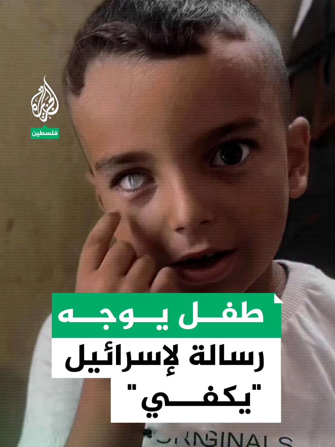 طفل فلسطيني يوجه رسالة لإسرائيل 