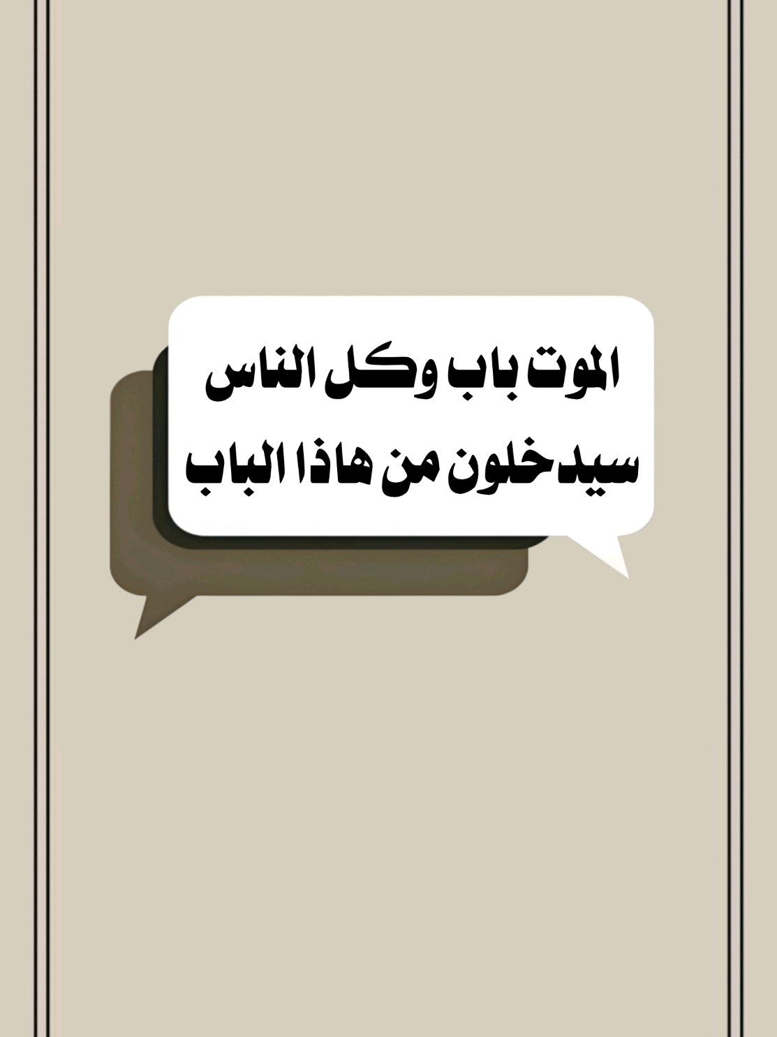 الـمـوت باب وكل الناس سيدخلون من هاذا الباب  #الموت #موعظة_دينية #تصميم_فيديوهات🎶🎤🎬  #اكسبلور 