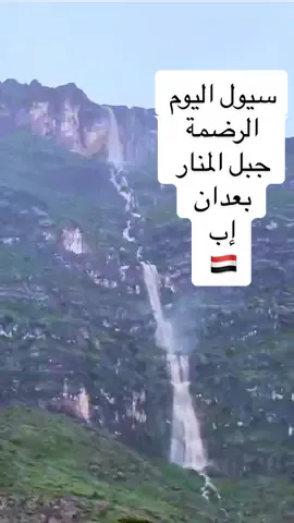 #بعدان #اليمن🇾🇪 #الطبيعة_والجمال #إب @