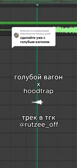 Ответ пользователю @fearless_yoshi #RUTZENKO #hoodtrap #trap #remix 
