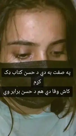 #په صفت به دي د حسن کتاب ډک کړم#🥺🥺🥺😓😓 #plzzz_saport_me #plzviralvideo 