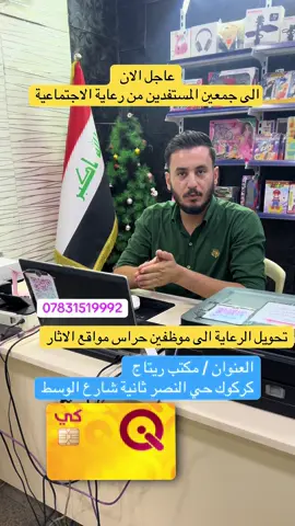 #مكتب_ريتاج_كركوك_للاستنساخ #تعيينات_واخبار_العراق_الرعايه_الاجتماعية #تحويل_الرعايه_على_وزارة_الثقافة #الاثار #كركوك_محافظه 