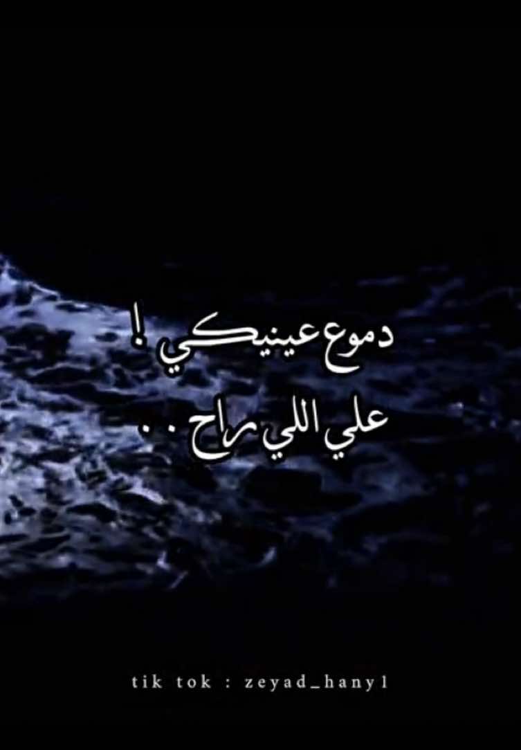 دموع عينيكي علي اللي راح🖤!#احمد_خالد #foryoupage #foryou #fyp #explore 