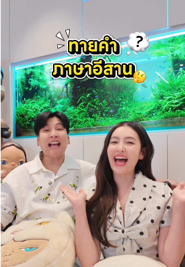 ฝึกเว้าอีสานกันก่อน ละครสิออนแอร์แล้วเด้ออ😍💬 #เบลล่าราณี #bellacampen #พลอยกับเบล #ployandbell #คลิปตลก #ตลก #funny