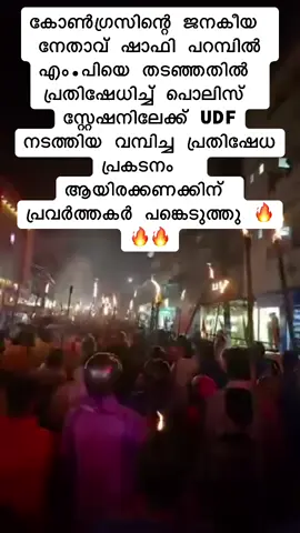 കോൺഗ്രസിന്റെ ജനകീയ നേതാവ് ഷാഫി പറമ്പിൽ എം.പിയെ തടഞ്ഞതിൽ പ്രതിഷേധിച്ച് പൊലിസ് സ്റ്റേഷനിലേക്ക് UDF നടത്തിയ വമ്പിച്ച പ്രതിഷേധ പ്രകടനം  ആയിരക്കണക്കിന് പ്രവർത്തകർ പങ്കെടുത്തു 🔥🔥🔥