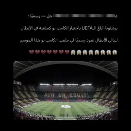 وتالله لااريد سوا رقبه الانتر وباريس 🔥⏳🤌🏻#championsleague #fyp #barcelona 