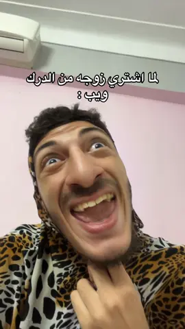 لما اشتري زوجه من الدرك ويب