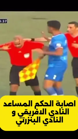 اصابة الحكم المساعد في مباراة النادي الافريقي و النادي البنزرتي  #النادي_الافريقي #النادي_البنزرتي 