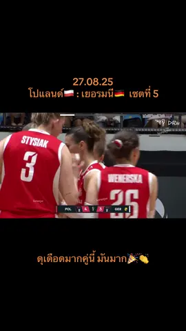 🇵🇱:🇩🇪 #เยอรมนี🇩🇪 #โปแลนด์ #วอลเลย์บอลหญิงชิงแชมป์โลก2025 #วอลเลย์บอลหญิง 