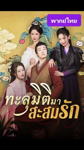 ทะลุมิติมาสะสมรัก Ep.73 #ซีรี่ย์สั้น #ซีรี่ย์จีน #หนังสั้นจีน #มินิซีรี่ย์จีน  #อย่าปิดการมองเห็น 