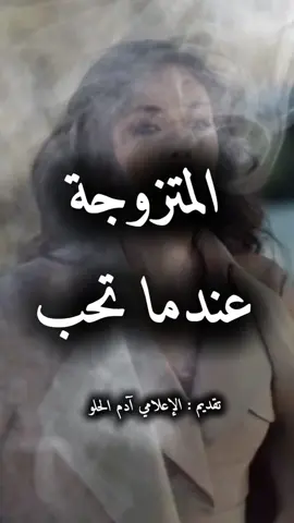 المتزوجة عندما تقع في الحب  #شعر #خواطر #الإعلامي_آدم_الحلو  @𝓑𝓮𝓵𝓵𝓪👒 @sali🎙️ₐDₐₘ @Susi @ℑ𝔠𝔥𝔯𝔞𝔨 @LARA @roro @didi.aljundi0 