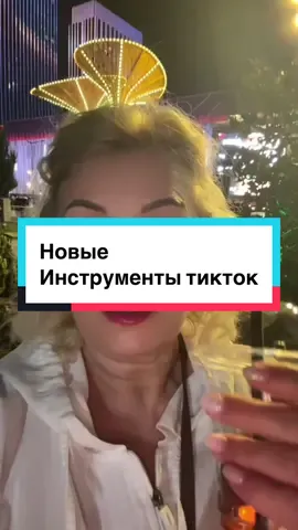 Новые инструменты тикток текст #creatorsearchinsights #newtools #фишкитикток #обучениетикток #сторис 
