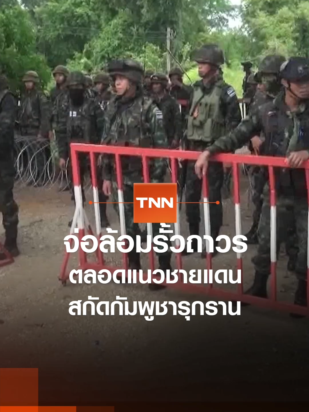 จ่อล้อมรั้วถาวรตลอดแนวชายแดน สกัดกัมพูชารุกราน | TNN ข่าวดึก | 27 ส.ค. 68 #TNN #TNNข่าวดึก #news #todaynews #tiktoknews #newsupdate #ข่าวtiktok #ข่าว #tiktokthailand #ข่าวดึก #ล้อมรั้ว #ชายแดน #ชายแดนไทยกัมพูชา #กัมพูชา #ไทย