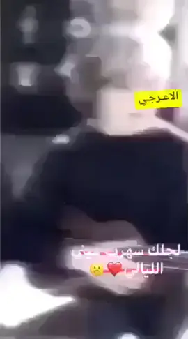 الـجـلـك سـهـرت عـيـنـي الـيـلي😪🫵🏻/  . . #✨الشريفي⚓  . . #تصميمي_رايكم  . .