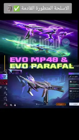 The next EVO in Free Fire Middle East  #تسريبات_فري_فاير #free_fire #garenafreefire 