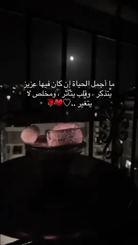 #عبارات :ما أجمل الحياة إن كان فيها عزيز يتذكر ، وقلب يتأثر ، ومخلص لا يتغير ..♡♥️🌹