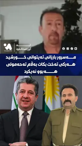 مەسرور بارزانی ئەیتوانی خورشید هەرکی تەخت بکات بەڵام تەحەمولی هەبوو نەیکرد
