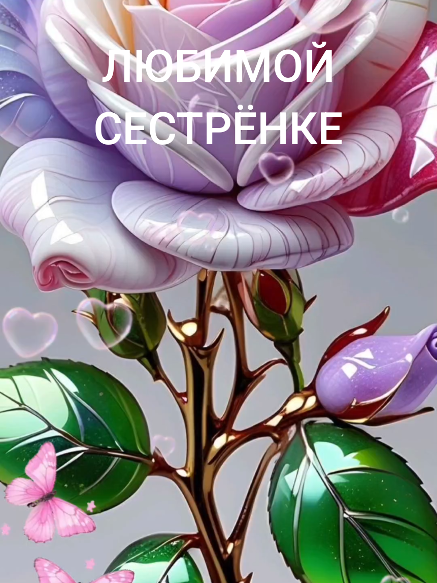 #сестре #сестренкалюбимая #