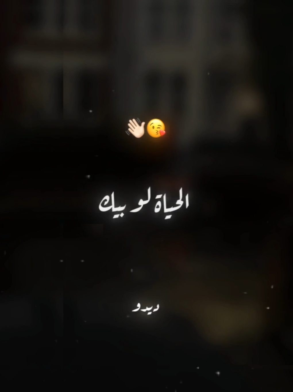 وداع يا دنيا وداع😘👋🏻 . . #حالات_واتس #تصميم_فيديوهات🎶🎤🎬 #foryou #foryoupage #xx_mohamedabdelazim_xx 