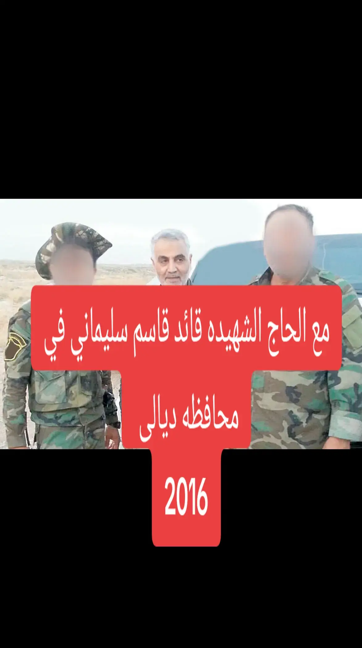 #مع الحاج شهيد القائد الامه قاسم سليماني  #من سوريا 2012  #الى محافظه ديالى في 2015  #رحم الله الحاج شهدائنا قياداتنا