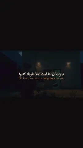 ياربي ان لنا فيك املا طويلا🕊️