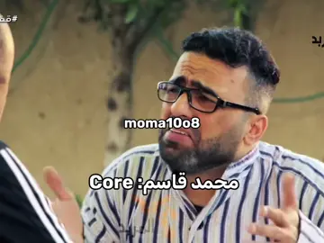 الجزء|5 الأخيره😂😂 #محمد_قاسم_تحشيش #رياكشن #تحشيش #fyp #foryou 