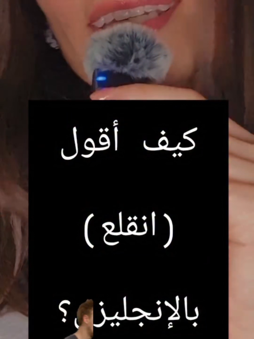 كيف نقول (انقلع) بأكثر من طريقة بالإنجليزي؟ 🏃‍♂️🏃‍♂️ إذا عندكم ترجمات غيرهم اكتبوها 😁😁