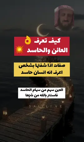 كيف تعرف العائن والحاسد صفات اذا شفتها تعرف الشخص انه شخص حاسد وعائن... العين سهم من سهام الحسد فاستتر من شرها #السحر#العين#الحسد#الرقية#اكسبلور