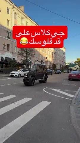 جي كلاس إذا دفعت نصف قيمته وماكملت الباقي 😂 #المربع_نت #gclass #سيارات #السعودية #carsoftiktok