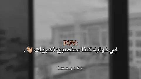 سنصبح ذكريات 👋🏼#عبارات #عباراتكم_الفخمه📿📌 #fyp #اقتباسات #اقتباسات_عبارات_خواطر 