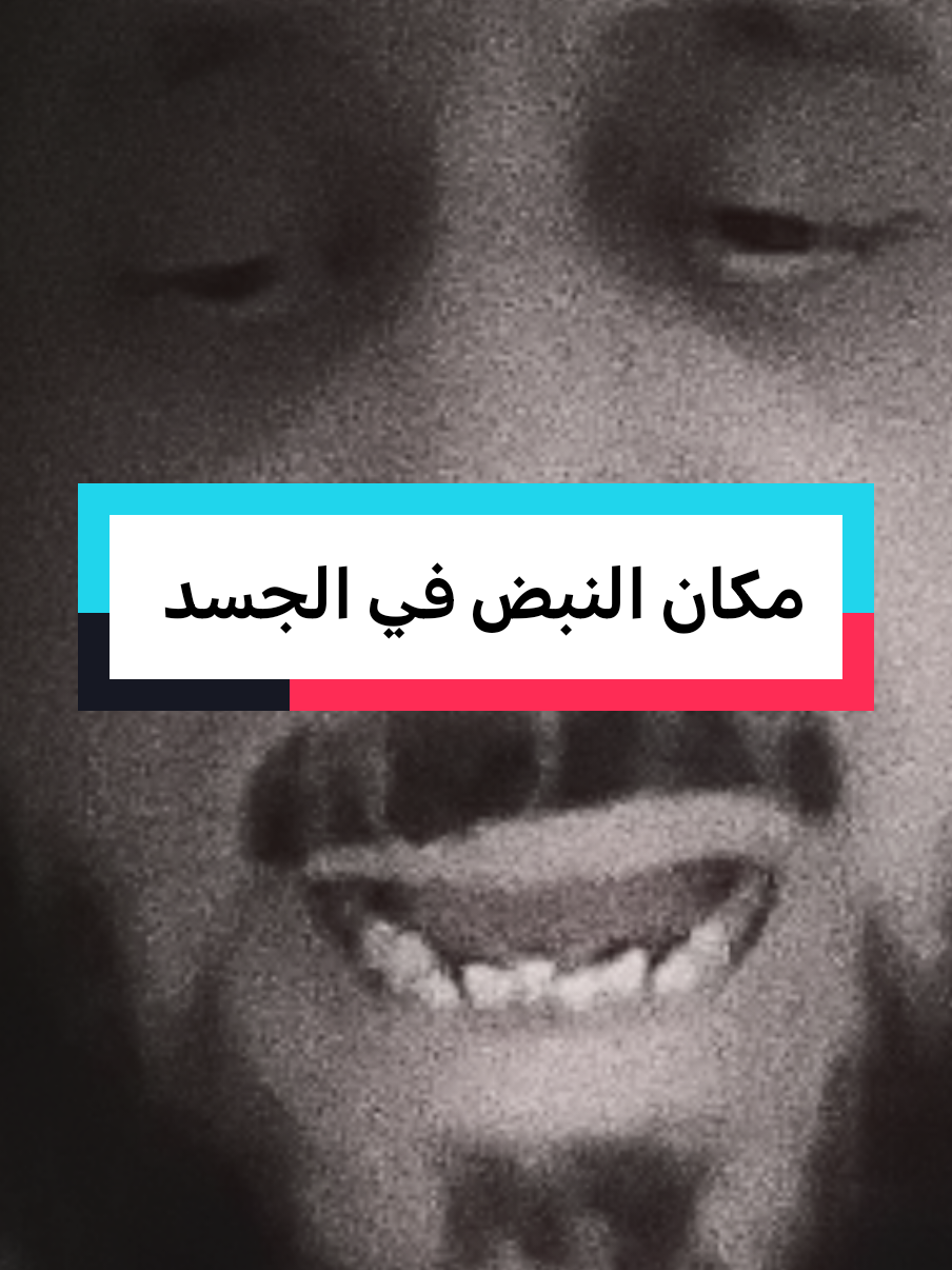 مكان النبض في الجسد #fypシ #fypviralシ #فهدالقرني 
