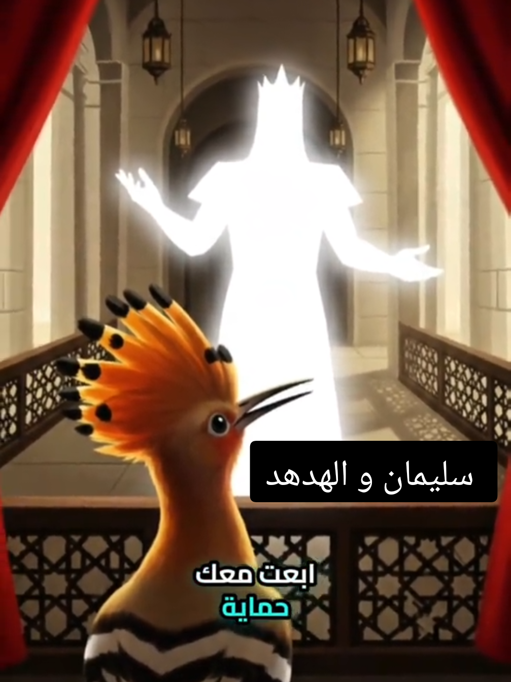 قصة الهدهد وسيدنا سليمان 🕊️✨ | لماذا خلقنا الله؟  