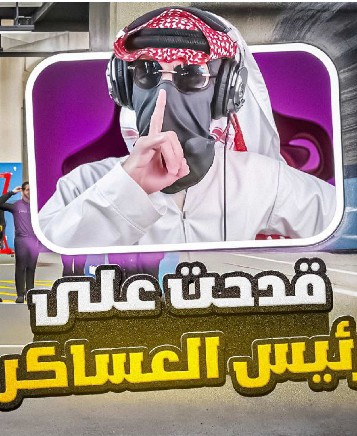 امي دقت علي تحسبني اهدد عسكري، باقي المقطع باليوتيوب الرابط بالبايو 🌹#zoro #zorro #gaming #gta #fivem 