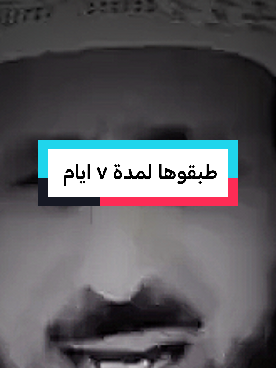 طبقوها لمدة ٧ ايام #fypシ #fypviralシ #فهدالقرني 