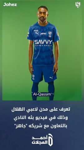 تعرف على مدن لاعبي #الهلال وذلك في فيديو بثه النادي بالتعاون مع شريكه 