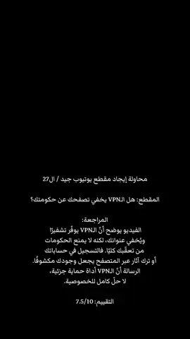 رحلة البحث 📅 27اغسطس 2025/رحلة بلا وجهة/محاولة إيجاد مقطع يوتيوب جيد / ال27 المقطع: هل الـVPN يخفي تصفحك عن حكومتك؟ المراجعة: الفيديو يطرح سؤالًا جوهريًا عن جدوى الـVPN أمام أعين الحكومات. نعم، هو يغيّر عنوانك الرقمي ويخفي نشاطك عن مزوّد الخدمة، لكنه لا يُلغي حقيقة أنّك متصل به أصلًا. دخولك إلى حساباتك أو تركك آثارًا عبر الكوكيز وبصمة المتصفح يجعل التتبع ممكنًا. الفكرة التي يلمّح لها المقطع أنّ الـVPN ليس درعًا سحريًا، بل مجرد طبقة إضافية، محدودة أمام أجهزة تمتلك السلطة والموارد. الخصوصية إذن ليست زرًا تضغطه، بل شبكة معقّدة من وعي وأدوات متكاملة. التقييم: 7.5/10