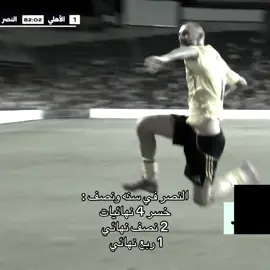 Same every time, never changes .  #alnassr #النهائيات #سيناريوهات #fyp #cristianoronaldo 
