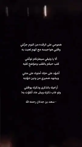 #سعد_بن_جدلان #قصيد #شعر #قصايد_شعر #اكسبلور 