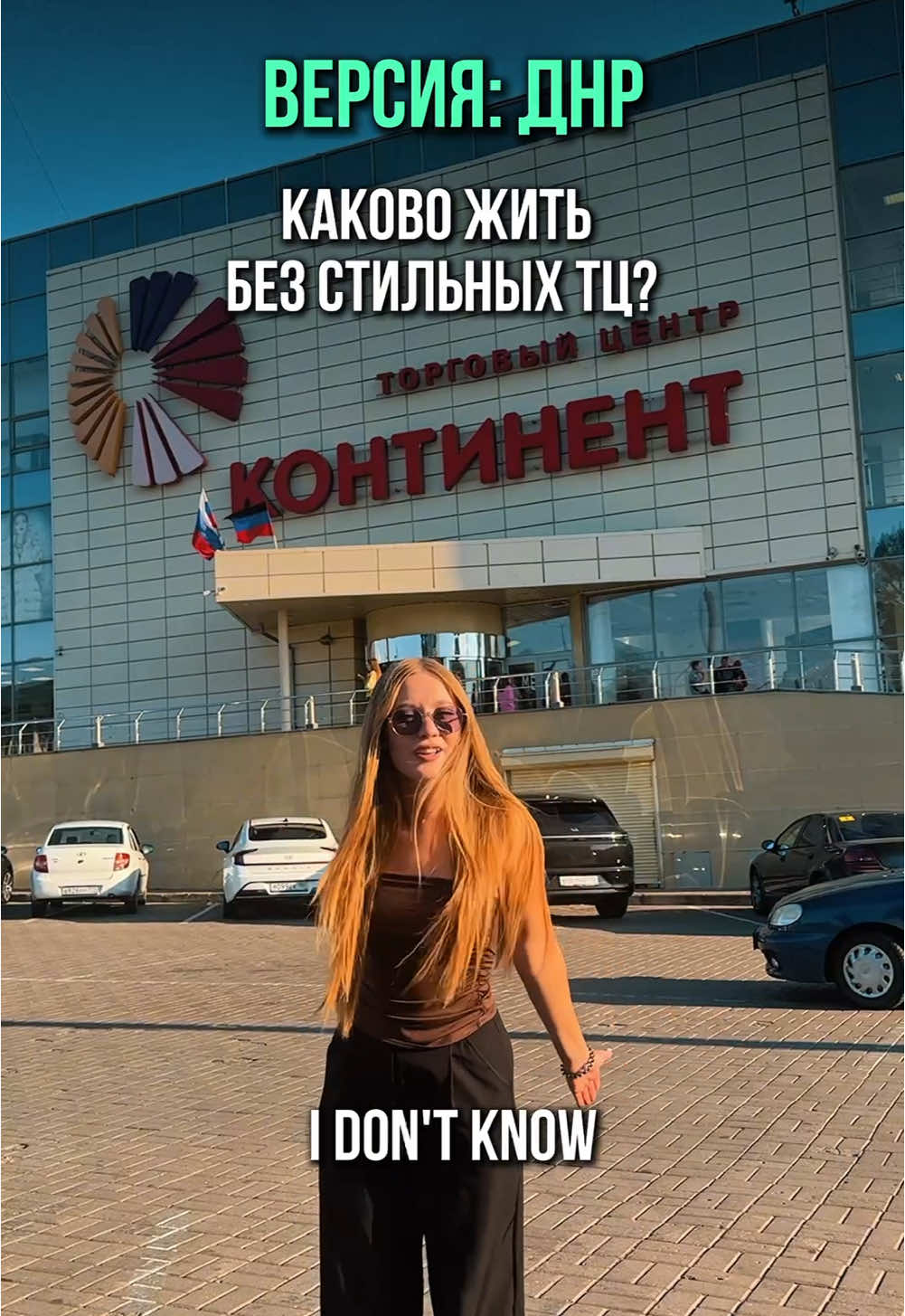 I don’t know 🤷‍♀️ #донецк #донецксегодня #донбасс #донецкднр #днр_в_топ #днр #донецьк #русскийдонбасс 