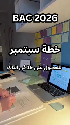 خطة شهر سبتمبر برنامج و مهام دراسية من اجل التفوق و النجاح في البكالوريا 2026 و الاستعداد الجيد للدخول المدرسي #bac2026 