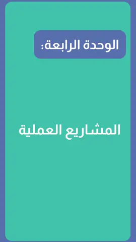 عايز تتعلم التصميم بطريقة سهلة واحترافية؟ 🎨🔥 في الفيديو ده هنعرضلك 3 أفكار عملية تقدر تبدأ تطبقها دلوقتي: 1️⃣ تصميم بوستر إعلاني بسيط 	•	عنوان جذاب ✍️ 	•	صورة أو عنصر بصري يدعم فكرتك 🖼️ 	•	تفاصيل أساسية (المكان – التاريخ – CTA) 📍 2️⃣ تصميم منشور إنستغرام أو فيسبوك 	•	نص قصير وواضح 📝 	•	ألوان متناسقة ومريحة 🎨 	•	توازن بصري بين العناصر ⚖️ 3️⃣ تصميم غلاف كتاب أو كورس 	•	اختر مقاس مناسب 📐 	•	أضف صورة معبرة عن الموضوع 📖 	•	ضع اسم المؤلف أو الجهة المقدمة ✨ 	•	وزّع العناصر بشكل احترافي باستخدام Grid 🔲 🚀 السر كله في البساطة + التوازن = تصميم يشد العين 👀 ببساطة لا تأجل لبكرا أبدا من اليوم 👌 لطلب التصاميم أرسل علي الخاص👍🏻 #canva #explained #شروحات #كانفا #تعليم 