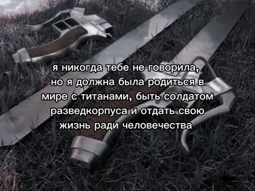 отвечаю была бы за егеристов (я бы не дожила до 2 сезона)  #AttackOnTitan #aot #shingekinokyojin #erenjaeger #fyp #rival #FYYYYYYP #рекомендации 