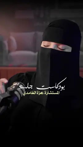 الانسان يتغير المستشارة عزة الغامدي من بودكاست جلسه الزعل وتأثيره على العلاقات #التغيير_يبدأ_من_أنفسنا #التغيير#عزة_الغامدي #بودكاست 