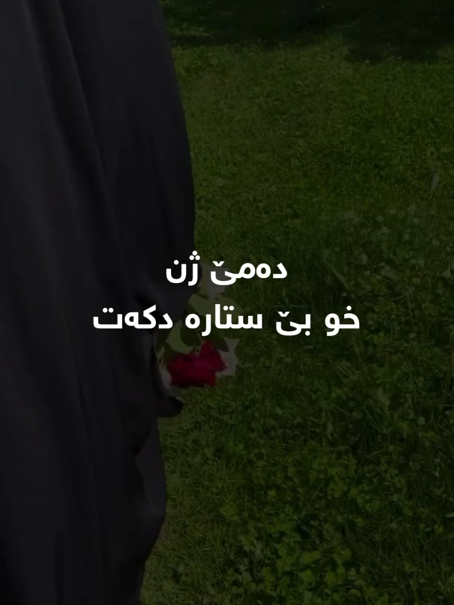 دەمێ ژن خو بێ ستارە دکەت و ژ مالا خو دەردکەڤیت ئەو دربەکێ کوژەک ل جڤاکێ ددەت چونکی بێ ستارەیێ لبەر هندەک ژنێت دی ژی شرین دکەت.. #تەحسین_دوسکی #دهوك #زاخو #سيميل  #creatorsearchinsights 