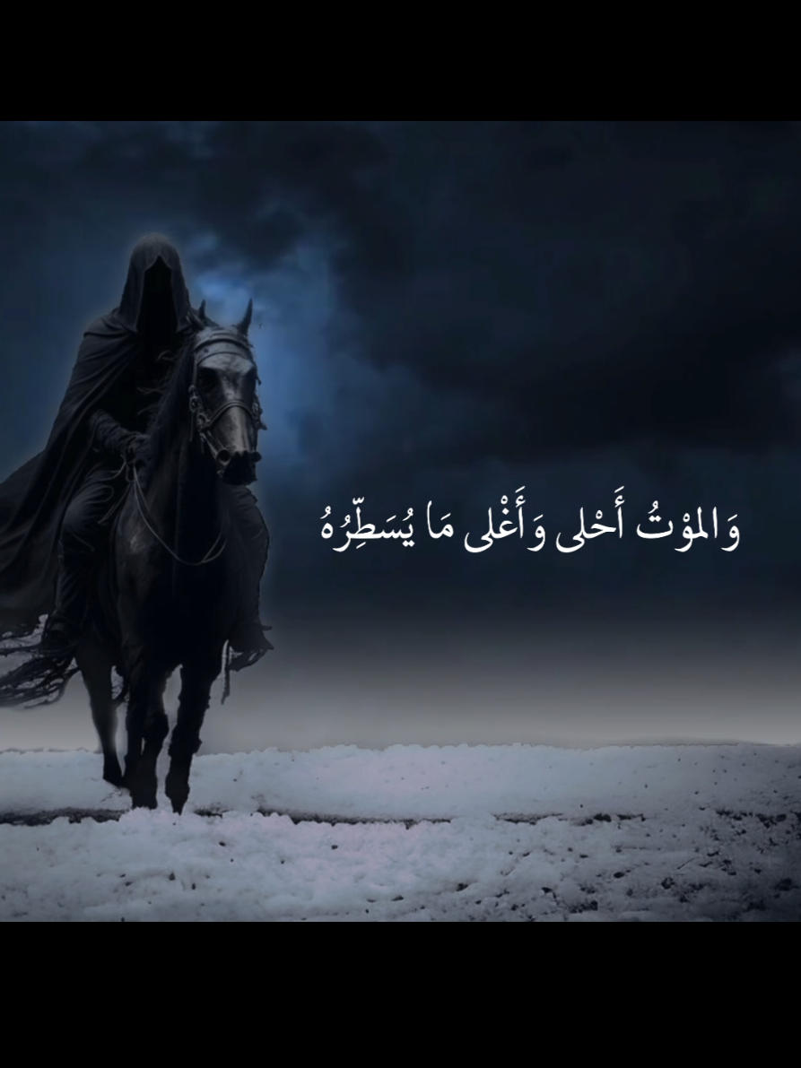 إن كَانَ أهلُ العُلا قَد سَابَقُوا أُمَمًا ، فَإنَّنَا قَد سَبَقنَا الجَمعَ كُلَّهُمُ .. أو كَانَ جُعثِيُّهُم قَد قَالَ مُفتَخِرًا ، فِيمَا مَضَى وهُوَ بِالأشعَارِ يَنتَظِمُ .. الخَيلُ واللَّيلُ والبَيدَاءُ تَعرِفُنِي ، والسَّيفُ والرُّمحُ والقِرطَاسُ والقَلَمُ .. فَقدْ رَوَيْنَا شِعَارَ العِزِّ مُحكَمَةً ، أغلاقُهُ فَهُوَ بالأمجَادِ يَلتَحِمُ .. فَالشَّمسُ والأرضُ والأقمَارُ تَعرِفُنَا ، والبَرُّ والبَحرُ والقِيعَانُ والقِمَمُ .. ان العجاج بتكبيراتِ أولنا فولوا الجمعَ للأدبار وانهزموا إن ننتصر فلأنَّ الله ناصرنا أو إن نمت فلأن الموتَ مُحتتمُ والموتُ أحلى وأغلى ما يسطره دمُ الشهيد ونار الحربِ تضطرمُ #fyp #trend #foryou #folowers #هاشتاق #قصص #لايكات #ستوريات #حالات #تصميم_فيديوهات🎶🎤🎬 #تصاميم #كرومات_شاشة_سوداء_تصميم #فراق #ذكريات #توبة # 