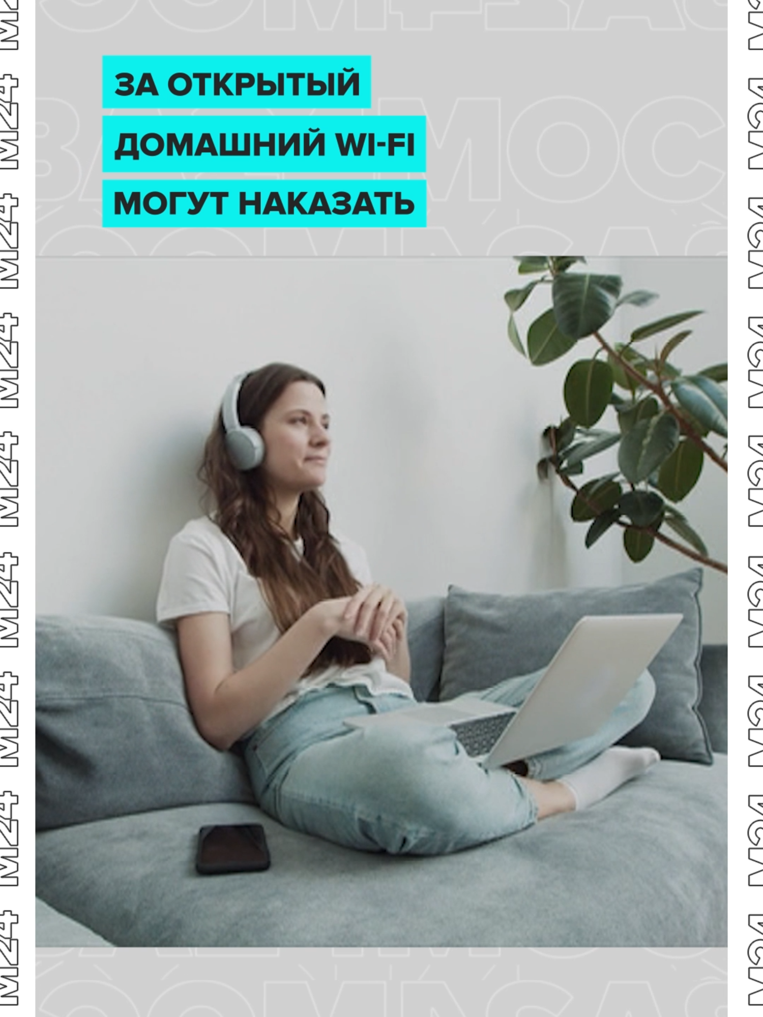 Домашний Wi-Fi может создать проблемки с законом: контроль за его использованием усилят. Следить будут за бесплатной раздачей – тут есть риск попасть на судебный иск.  По мнению юристов, это грозит тем гражданам, которые делятся домашним интернетом с посторонними лицами, например соседями. Оператор связи в этом случае лишается прибыли.