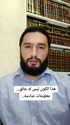 هذا الكون ليس له خالق... معلومات صادمة.. #لبنان #تيك_توك 